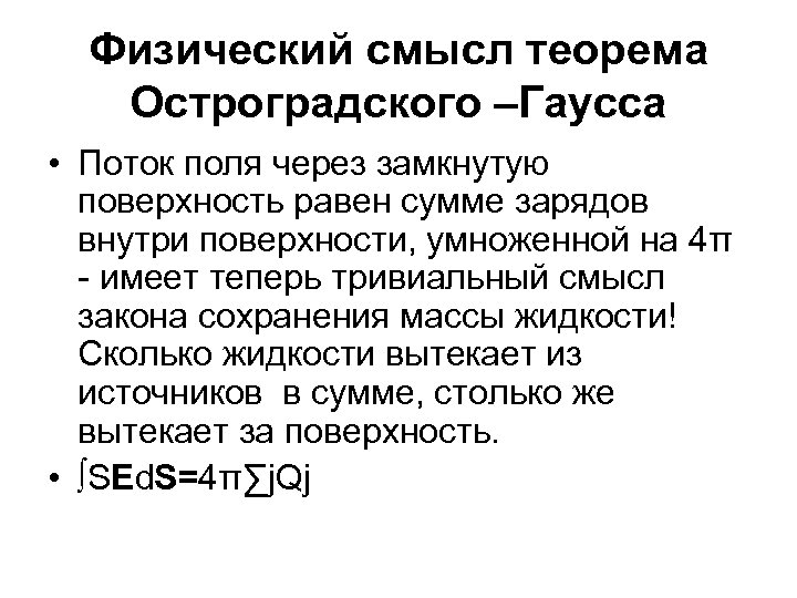 Физический смысл теорема Остроградского –Гаусса • Поток поля через замкнутую поверхность равен сумме зарядов