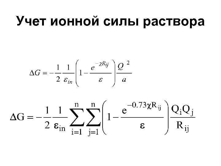 Учет ионной силы раствора 
