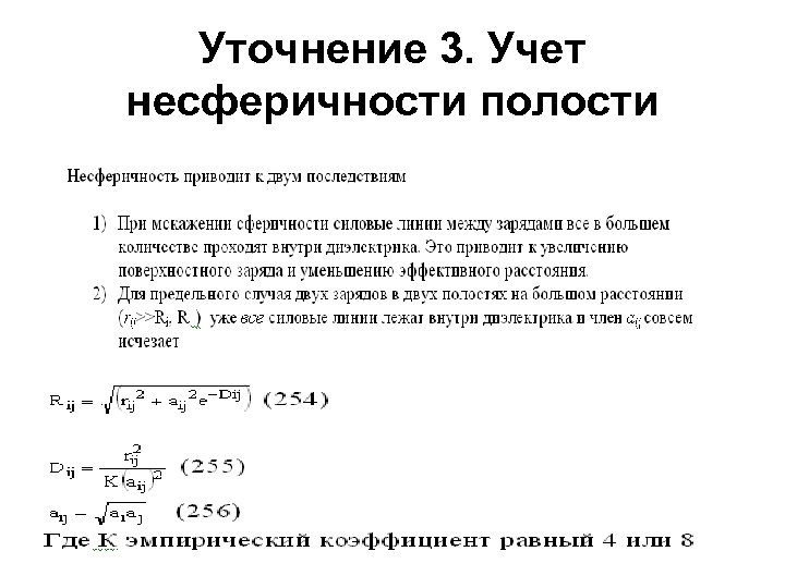 Уточнение 3. Учет несферичности полости 