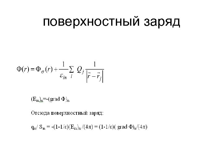 поверхностный заряд 