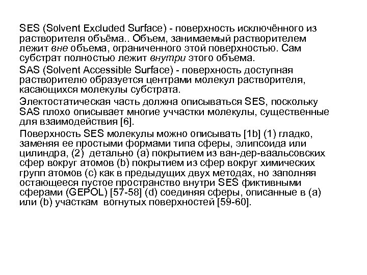SES (Solvent Excluded Surface) - поверхность исключённого из растворителя объёма. . Объем, занимаемый растворителем