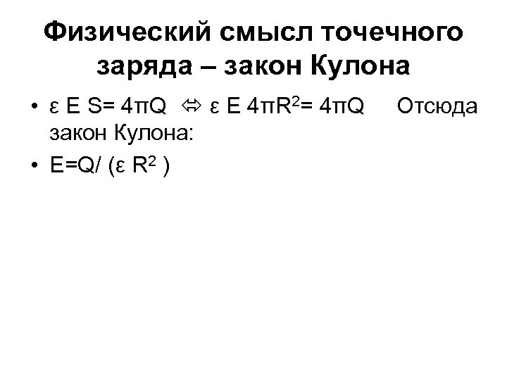 Физический смысл точечного заряда – закон Кулона • ε E S= 4πQ ε E