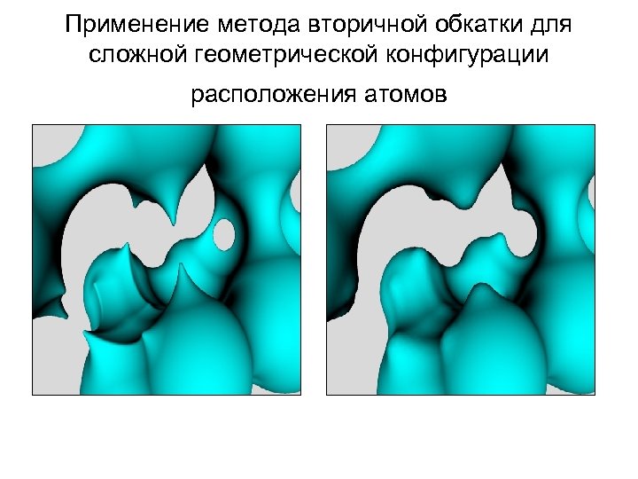 Применение метода вторичной обкатки для сложной геометрической конфигурации расположения атомов 
