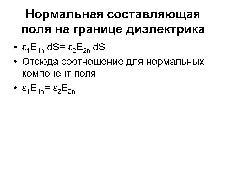 Нормальная составляющая поля на границе диэлектрика • ε 1 E 1 n d. S=