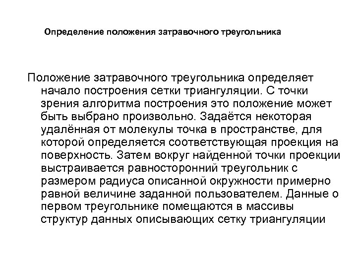 Определение положения затравочного треугольника Положение затравочного треугольника определяет начало построения сетки триангуляции. С точки