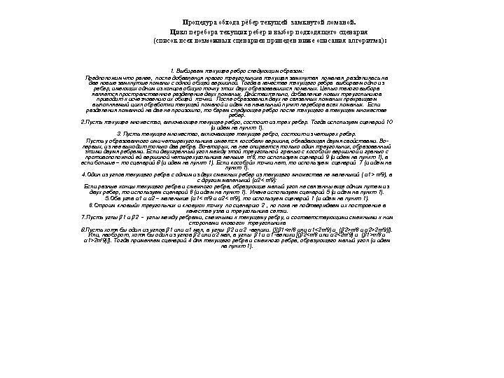 Процедура обхода рёбер текущей замкнутой ломаной. Цикл перебора текущих ребер и выбор подходящего сценария