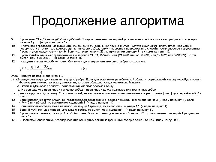 Продолжение алгоритма 9. 10. 11. 12. , Пусть углы β 1 и β 2