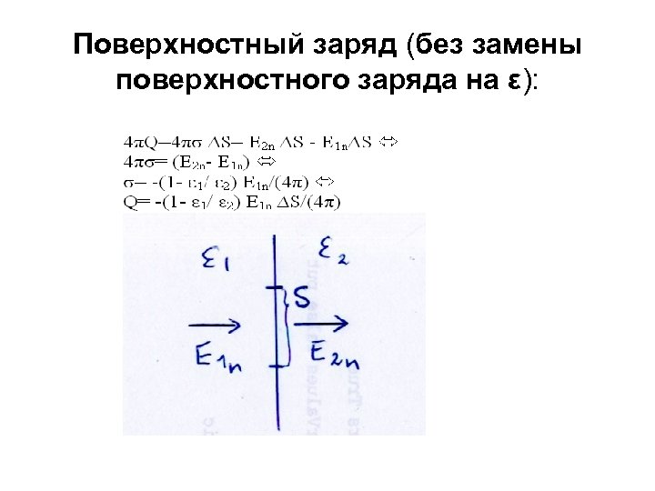 Поверхностный заряд (без замены поверхностного заряда на ε): 