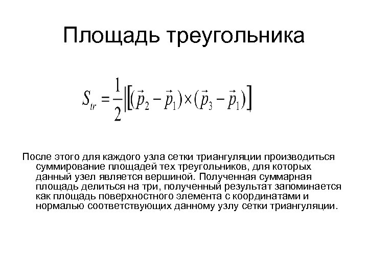 Площадь треугольника После этого для каждого узла сетки триангуляции производиться суммирование площадей тех треугольников,