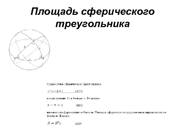 Площадь сферического треугольника 