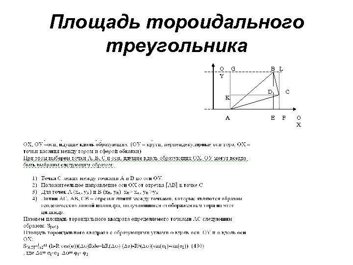 Площадь тороидального треугольника O Y G K А В L D E С F
