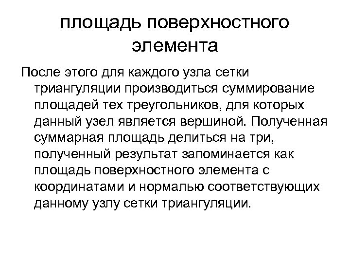 площадь поверхностного элемента После этого для каждого узла сетки триангуляции производиться суммирование площадей тех