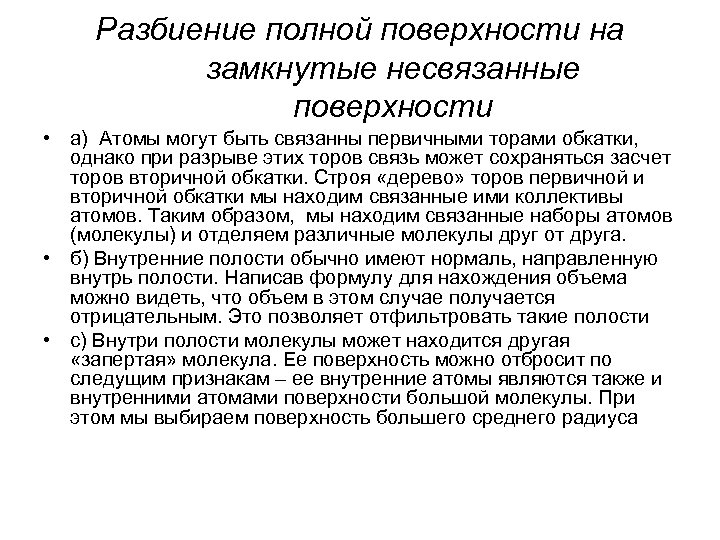 Разбиение полной поверхности на замкнутые несвязанные поверхности • а) Атомы могут быть связанны первичными