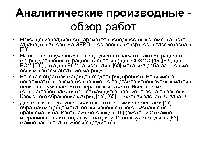 Аналитические производные обзор работ • • Нахождение градиентов параметров поверхностных элементов (эта задача для