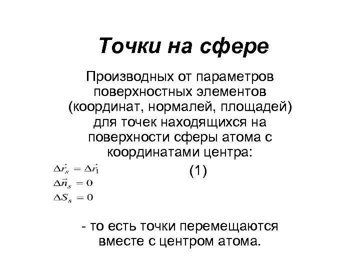 Точки на сфере Производных от параметров поверхностных элементов (координат, нормалей, площадей) для точек находящихся