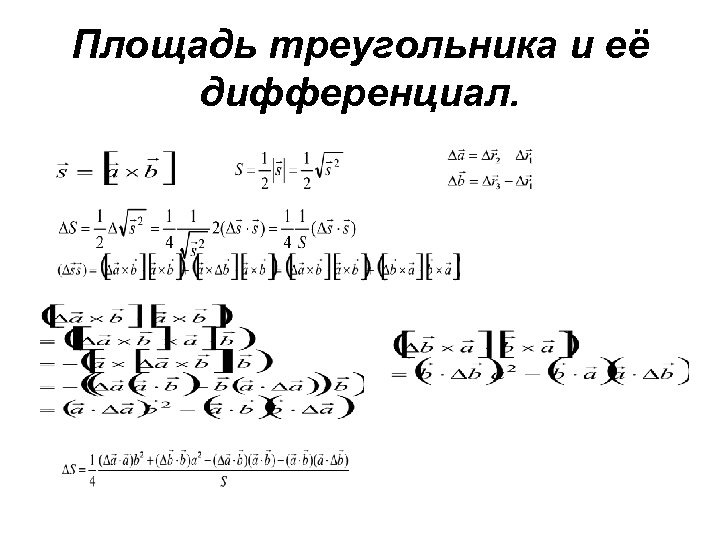 Площадь треугольника и её дифференциал. 
