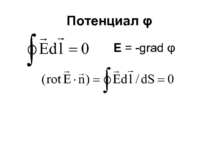Потенциал φ E = -grad φ 