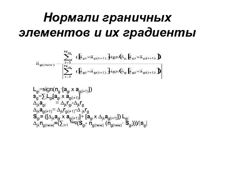 Нормали граничных элементов и их градиенты Lgi=sign(ng·[agi x ag(i+1)]) sg=∑i. Lgi[agi x ag(i+1)] ∆jkagi