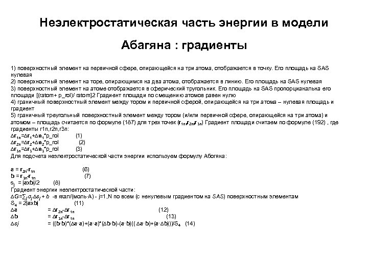 Неэлектростатическая часть энергии в модели Абагяна : градиенты 1) поверхностный элемент на первичной сфере,