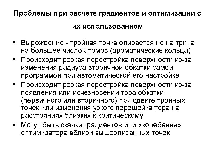 Проблемы при расчете градиентов и оптимизации с их использованием • Вырождение - тройная точка