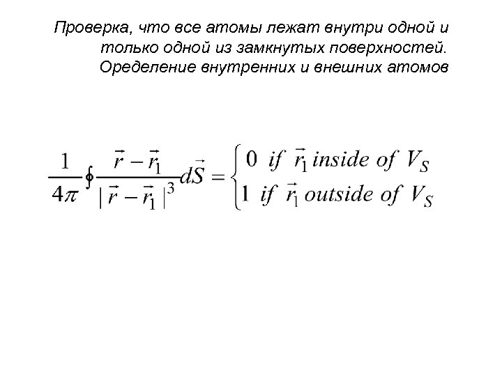 Проверка, что все атомы лежат внутри одной и только одной из замкнутых поверхностей. Оределение