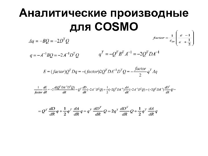 Аналитические производные для COSMO 