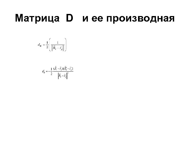 Матрица D и ее производная 