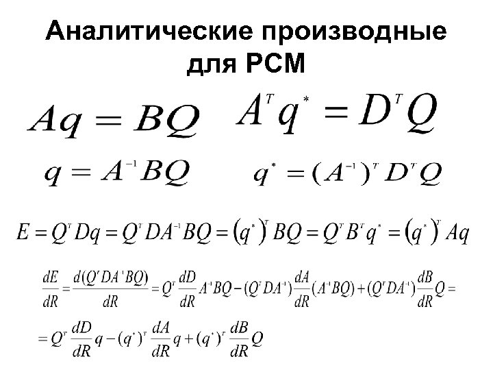 Аналитические производные для РСМ 