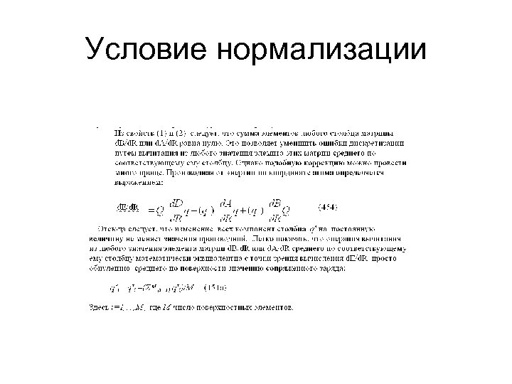 Условие нормализации 