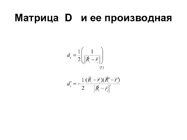 Матрица D и ее производная (1) 