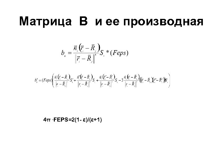 Матрица B и ее производная 4π ∙FEPS=2(1 - ε)/(ε+1) 