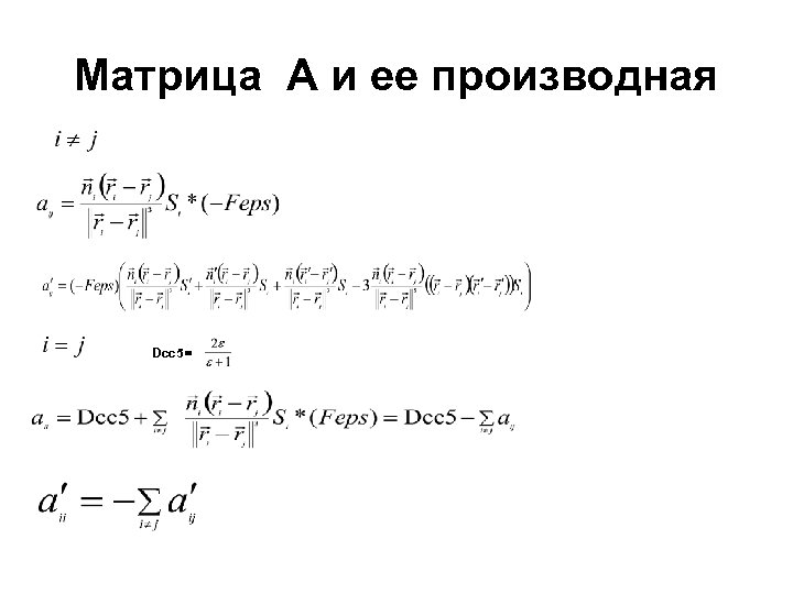 Матрица A и ее производная Dcc 5= 