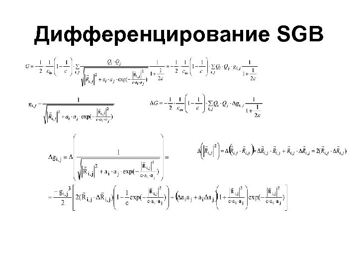 Дифференцирование SGB 