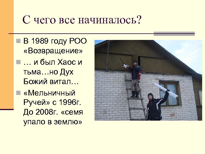 C чего все начиналось? n В 1989 году РОО «Возвращение» n … и был