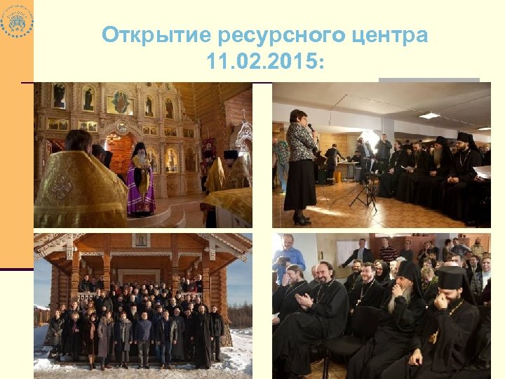 Открытие ресурсного центра 11. 02. 2015: 