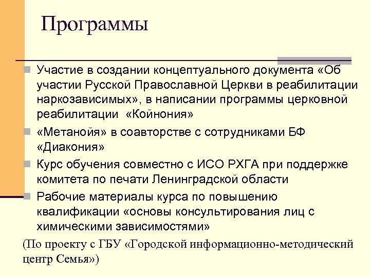 Программы n Участие в создании концептуального документа «Об участии Русской Православной Церкви в реабилитации