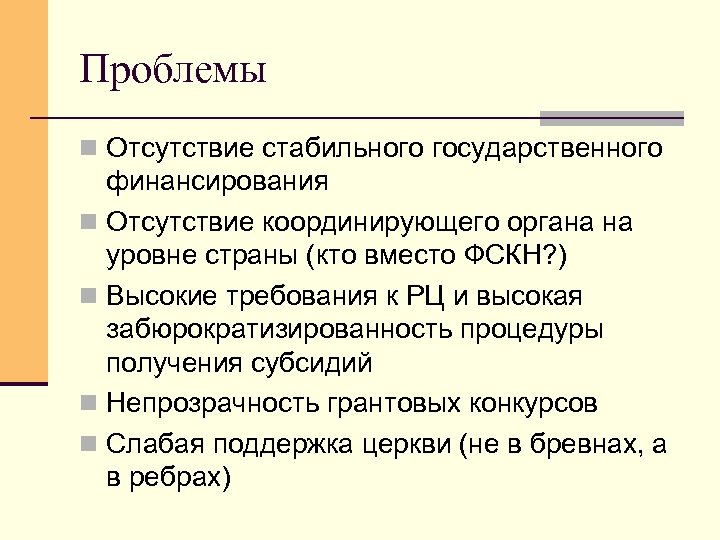 Проблемы n Отсутствие стабильного государственного финансирования n Отсутствие координирующего органа на уровне страны (кто