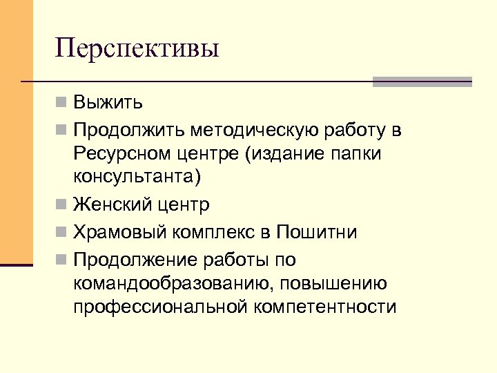 Перспективы n Выжить n Продолжить методическую работу в Ресурсном центре (издание папки консультанта) n