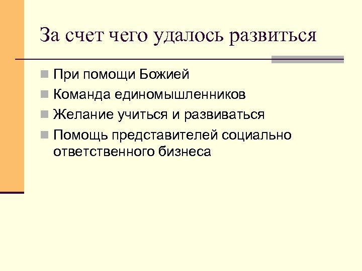 За счет чего удалось развиться n При помощи Божией n Команда единомышленников n Желание