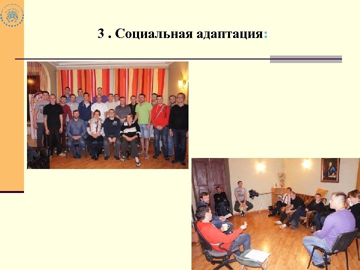 3. Социальная адаптация: 