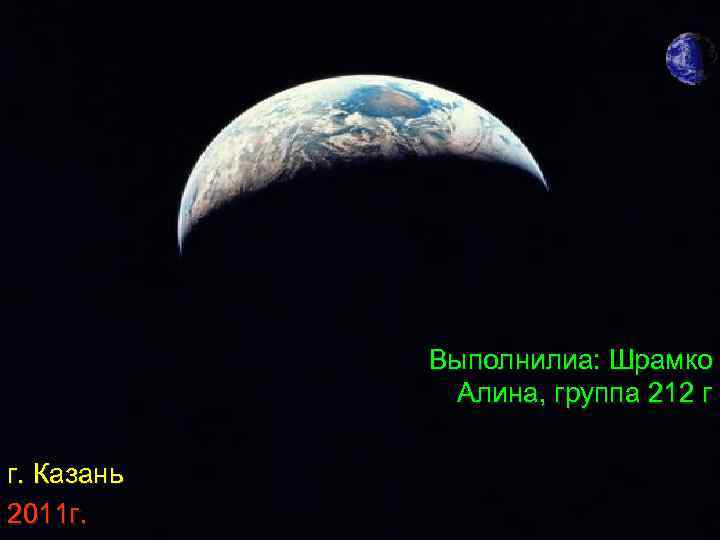  Выполнилиа: Шрамко Алина, группа 212 г г. Казань 2011 г. 