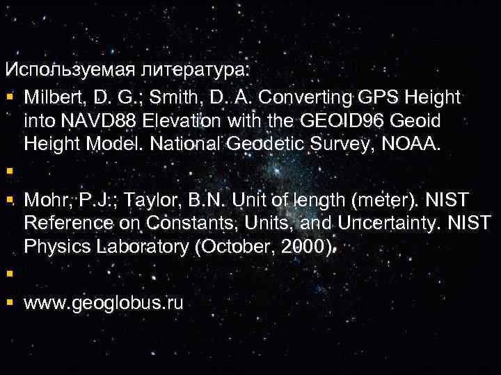 Используемая литература: § Milbert, D. G. ; Smith, D. A. Converting GPS Height into