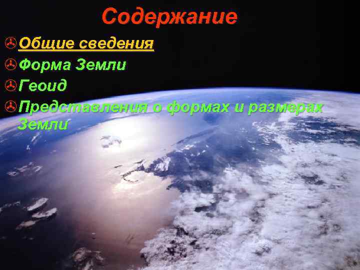 Содержание >Общие сведения >Форма Земли >Геоид >Представления о формах и размерах Земли 