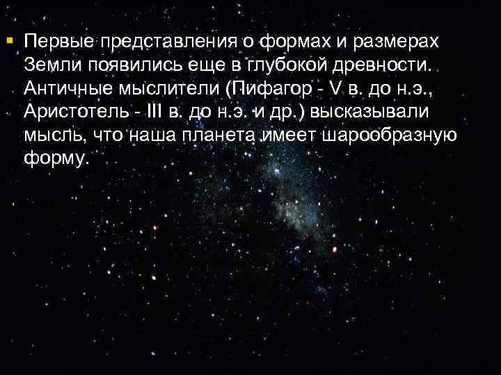 § Первые представления о формах и размерах Земли появились еще в глубокой древности. Античные