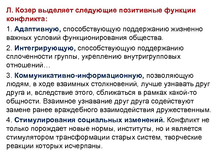 Козер функции. Льюис Коссе "функция социального конфликта.. Функции социального конфликта Козер. Л Козер функции социального конфликта. Льюис Козер функции социального конфликта.