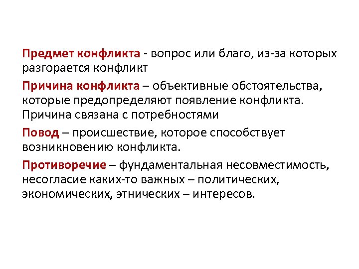 Предмет конфликта. Причина и предмет конфликта. Объект конфликта Обществознание. Вопрос или благо из-за которого разгорается конфликт.