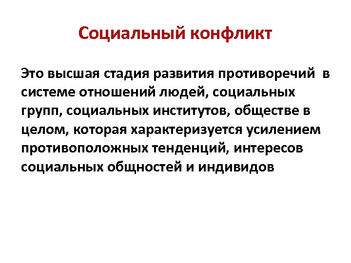 Социальный конфликт это начальная стадия развития противоречий