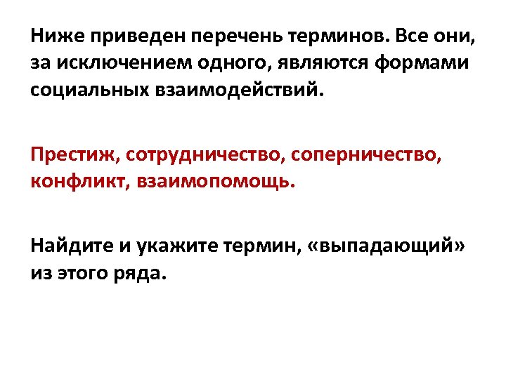 Укажите выпадающее из общего ряда понятие. Общественная динамика перечень терминов. Отметь понятие выпадающее из общего ряда. Формы социального исключения. Термины для разнообразия социальных форм.