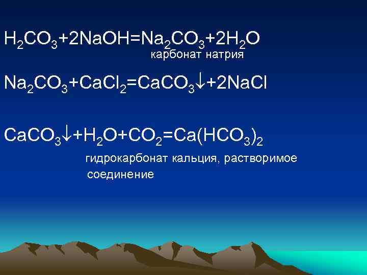 H 2 CO 3+2 Na. OH=Na 2 CO 3+2 H 2 O карбонат натрия