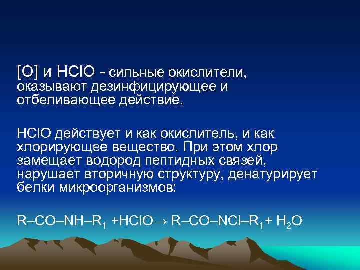 [O] и HCl. O - сильные окислители, оказывают дезинфицирующее и отбеливающее действие. HCl. O